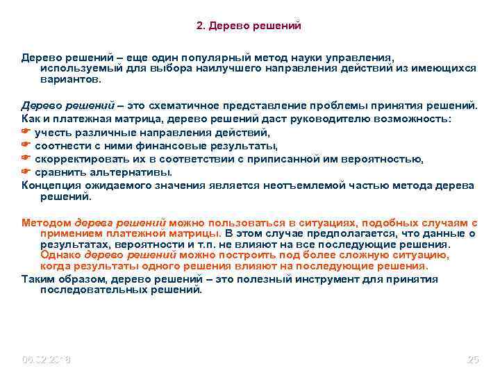 2. Дерево решений – еще один популярный метод науки управления, используемый для выбора наилучшего