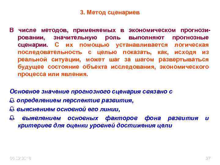 3. Метод сценариев В числе методов, применяемых в экономическом прогнозировании, значительную роль выполняют прогнозные