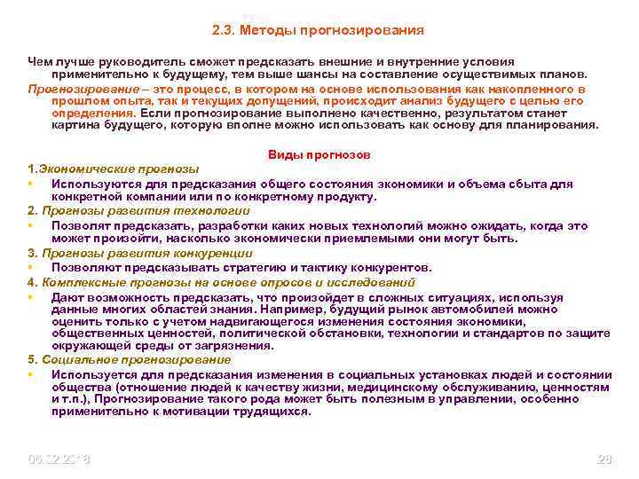 2. 3. Методы прогнозирования Чем лучше руководитель сможет предсказать внешние и внутренние условия применительно