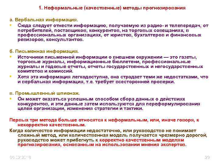 1. Неформальные (качественные) методы прогнозирования а. Вербальная информация. § Сюда следует отнести информацию, получаемую