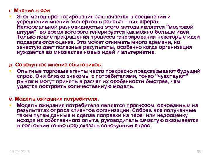 г. Мнение жюри. § Этот метод прогнозирования заключается в соединении и усреднении мнений экспертов
