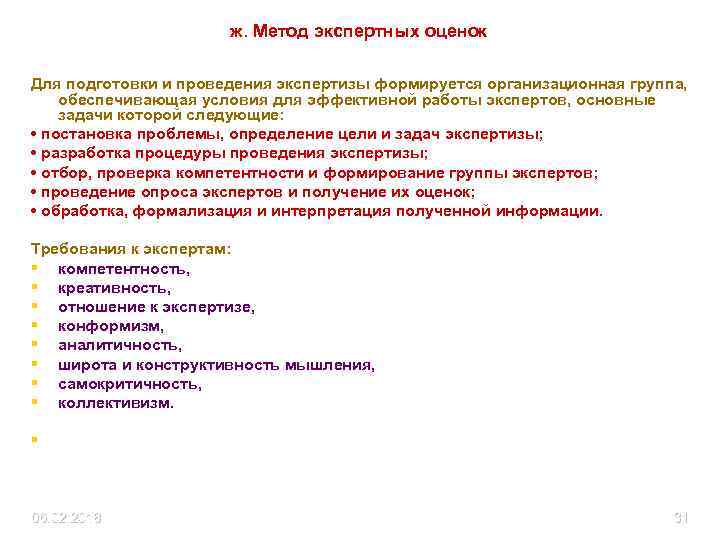 ж. Метод экспертных оценок Для подготовки и проведения экспертизы формируется организационная группа, обеспечивающая условия