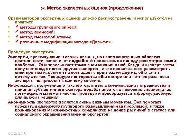 ж. Метод экспертных оценок (продолжение) Среди методов экспертных оценок широко распространены и используются на