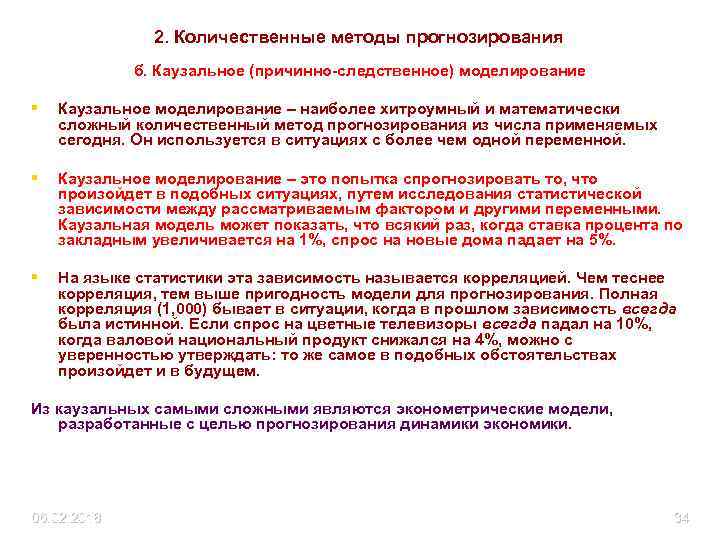 2. Количественные методы прогнозирования б. Каузальное (причинно-следственное) моделирование § Каузальное моделирование – наиболее хитроумный