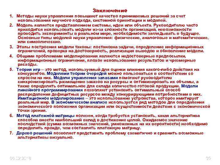 Заключение 1. Методы науки управления повышают качество принимаемых решений за счет использования научного подхода,