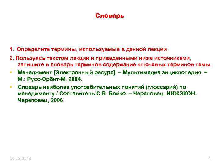 Словарь 1. Определите термины, используемые в данной лекции. 2. Пользуясь текстом лекции и приведенными