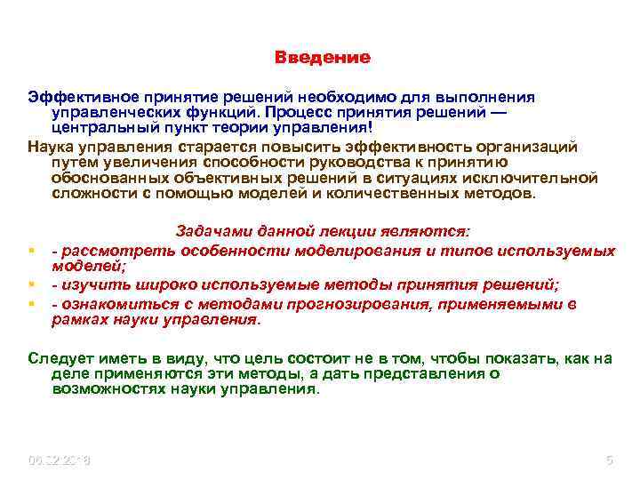 Введение Эффективное принятие решений необходимо для выполнения управленческих функций. Процесс принятия решений — центральный