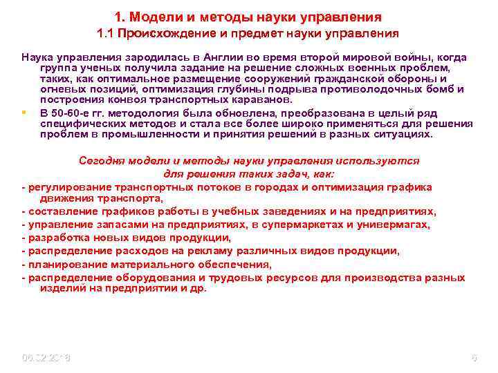 1. Модели и методы науки управления 1. 1 Происхождение и предмет науки управления Наука
