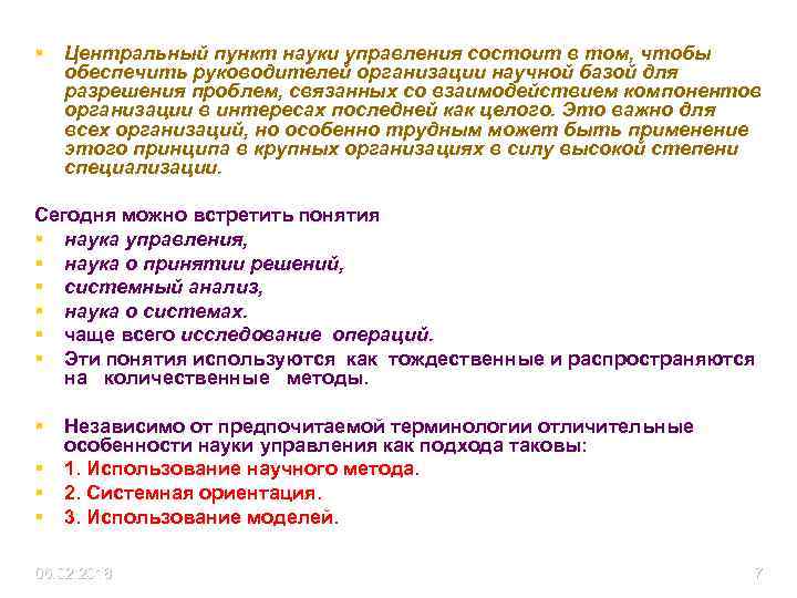 § Центральный пункт науки управления состоит в том, чтобы обеспечить руководителей организации научной базой