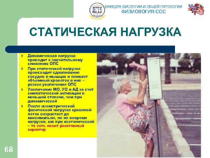 КАФЕДРА БИОЛОГИИ И ОБЩЕЙ ПАТОЛОГИИ ФИЗИОЛОГИЯ ССС СТАТИЧЕСКАЯ НАГРУЗКА Ø Ø 68 Динамическая нагрузка