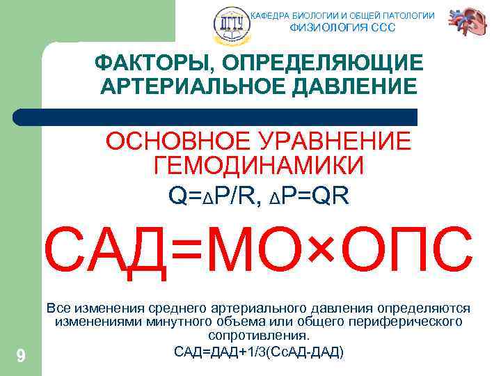 КАФЕДРА БИОЛОГИИ И ОБЩЕЙ ПАТОЛОГИИ ФИЗИОЛОГИЯ ССС ФАКТОРЫ, ОПРЕДЕЛЯЮЩИЕ АРТЕРИАЛЬНОЕ ДАВЛЕНИЕ ОСНОВНОЕ УРАВНЕНИЕ ГЕМОДИНАМИКИ