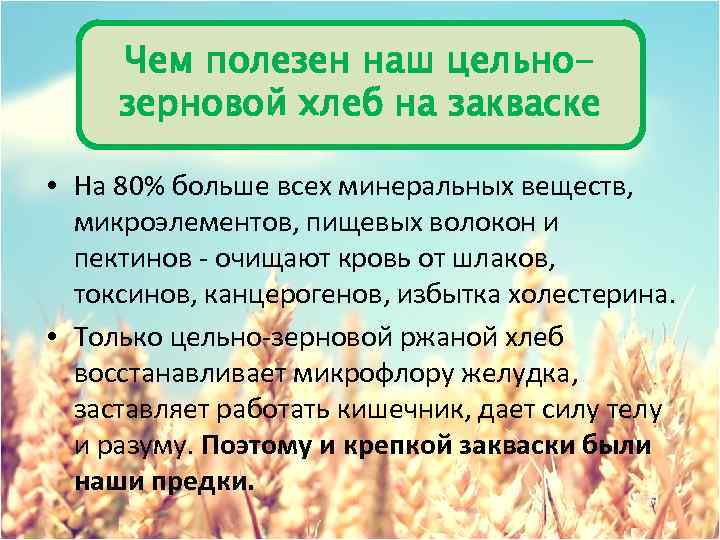 Чем полезен наш цельнозерновой хлеб на закваске • На 80% больше всех минеральных веществ,