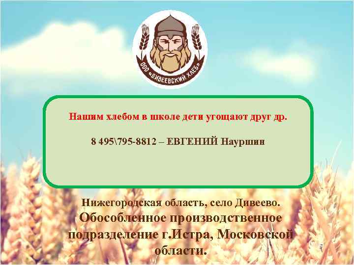 Нашим хлебом в школе дети угощают друг др. 8 495795 -8812 – ЕВГЕНИЙ Науршин