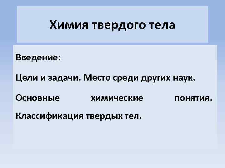 Теле термин. Введение цели и задачи. Химия твердого тела. Задача по химии твердого тела. Твёрдые тела Введение.