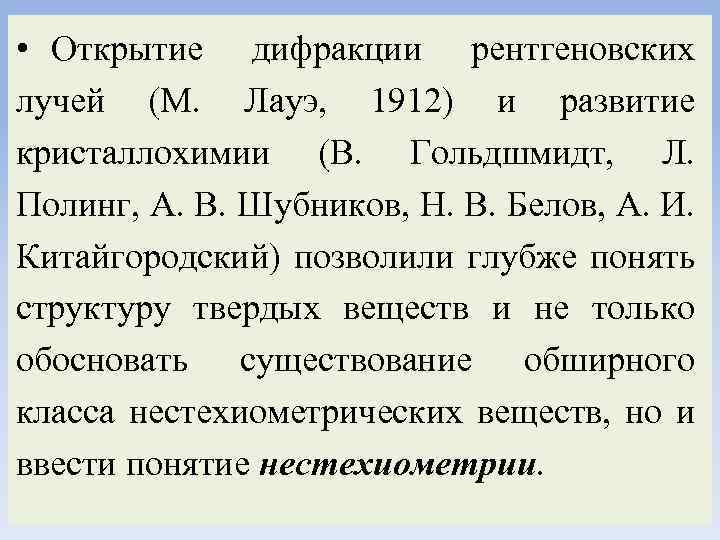  • Открытие дифракции рентгеновских лучей (М. Лауэ, 1912) и развитие кристаллохимии (В. Гольдшмидт,