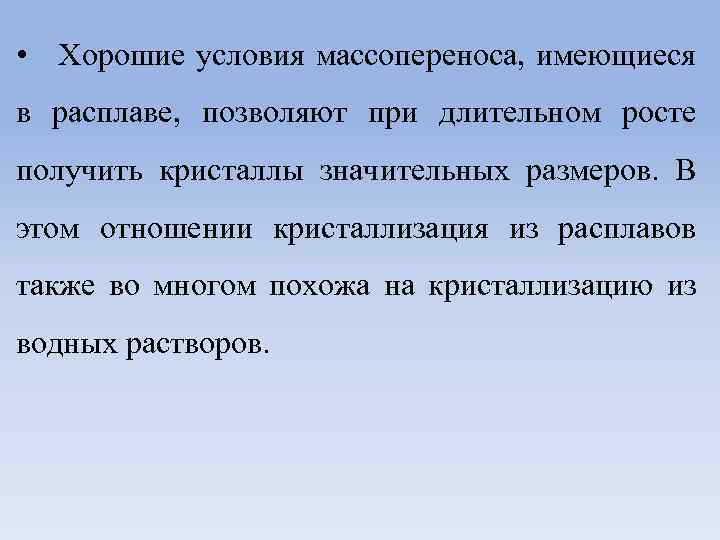  • Хорошие условия массопереноса, имеющиеся в расплаве, позволяют при длительном росте получить кристаллы