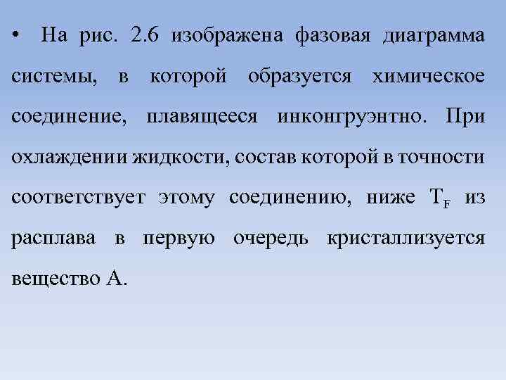  • На рис. 2. 6 изображена фазовая диаграмма системы, в которой образуется химическое