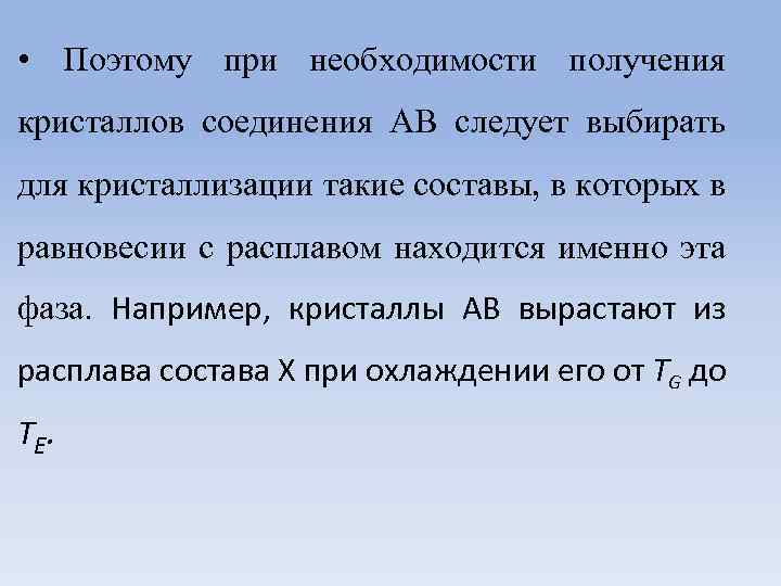  • Поэтому при необходимости получения кристаллов соединения АВ следует выбирать для кристаллизации такие