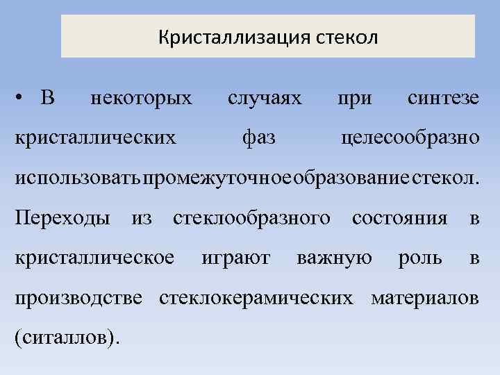 Кристаллизация стекол • В некоторых кристаллических случаях фаз при синтезе целесообразно использовать промежуточное образование