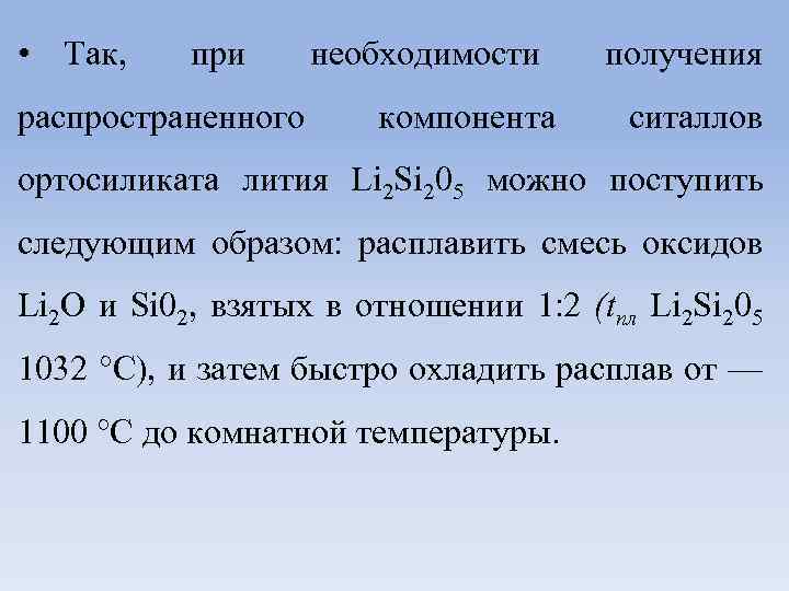  • Так, при распространенного необходимости компонента получения ситаллов ортосиликата лития Li 2 Si