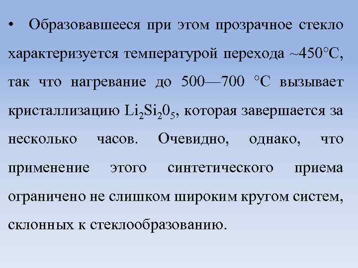  • Образовавшееся при этом прозрачное стекло характеризуется температурой перехода ~450°С, так что нагревание