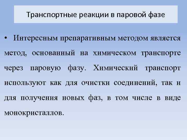 Транспортные реакции в паровой фазе • Интересным препаративным методом является метод, основанный на химическом