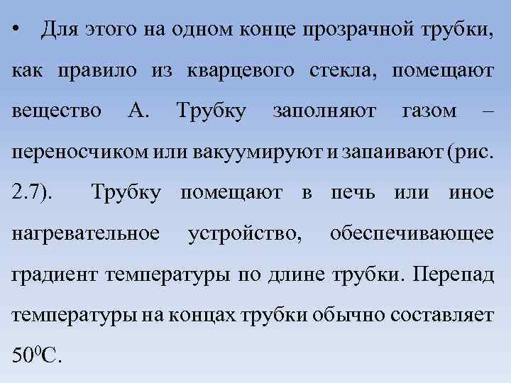  • Для этого на одном конце прозрачной трубки, как правило из кварцевого стекла,