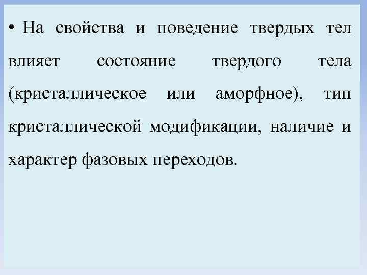  • На свойства и поведение твердых тел влияет состояние (кристаллическое или твердого аморфное),