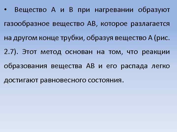  • Вещество А и В при нагревании образуют газообразное вещество АВ, которое разлагается