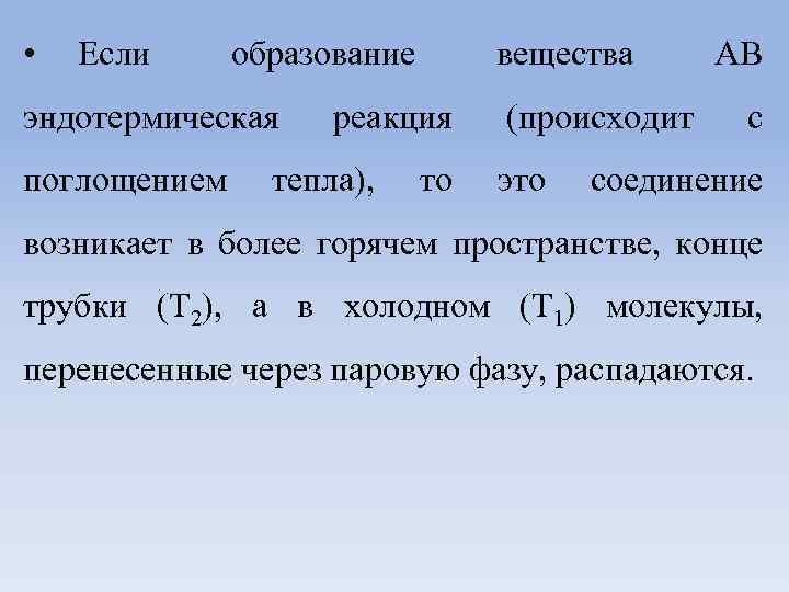  • Если образование эндотермическая поглощением вещества реакция тепла), то (происходит это АВ с