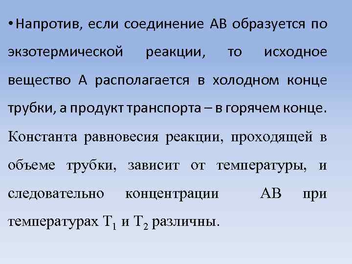  • Напротив, если соединение АВ образуется по экзотермической реакции, то исходное вещество А
