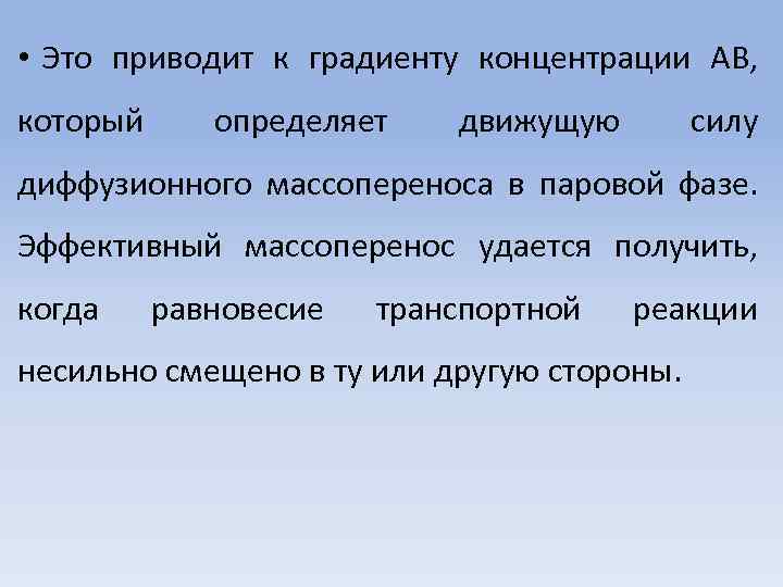  • Это приводит к градиенту концентрации АВ, который определяет движущую силу диффузионного массопереноса