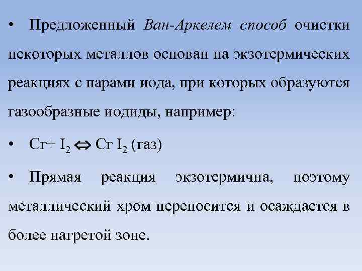 • Предложенный Ван-Аркелем способ очистки некоторых металлов основан на экзотермических реакциях с парами