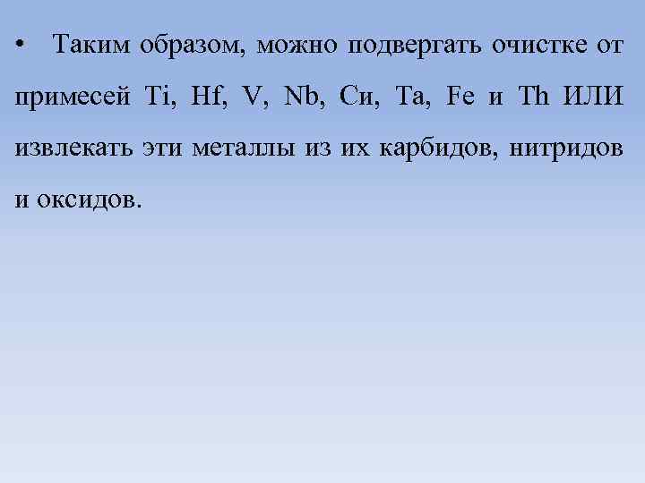  • Таким образом, можно подвергать очистке от примесей Ti, Hf, V, Nb, Си,