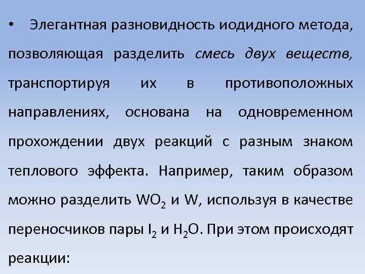  • Элегантная разновидность иодидного метода, позволяющая разделить смесь двух веществ, транспортируя их в