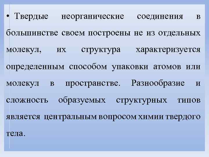  • Твердые неорганические соединения в большинстве своем построены не из отдельных молекул, их