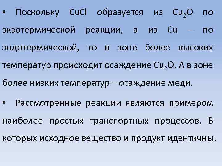  • Поскольку Cu. Cl образуется из Cu 2 O по экзотермической реакции, а