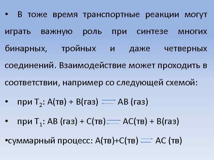 • В тоже время транспортные реакции могут играть важную бинарных, роль тройных при