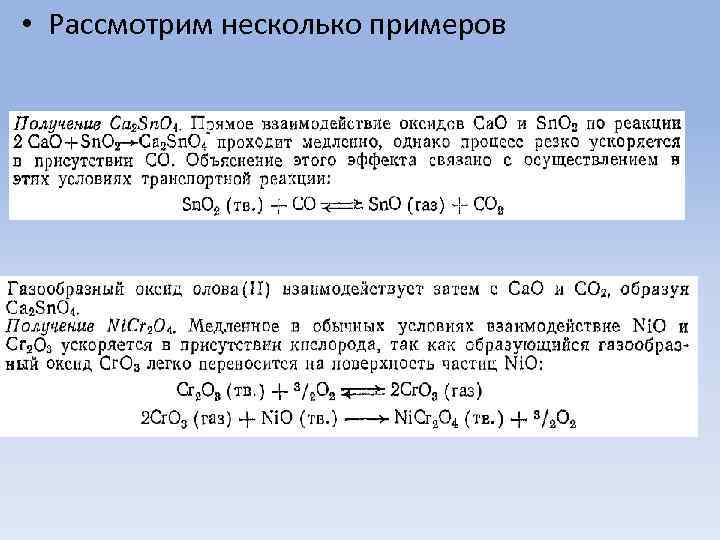  • Рассмотрим несколько примеров 