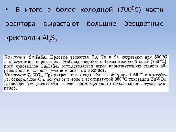  • В итоге в более холодной (7000 С) части реактора вырастают большие бесцветные