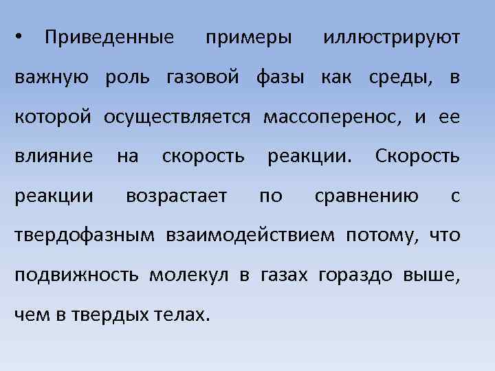 • Приведенные примеры иллюстрируют важную роль газовой фазы как среды, в которой осуществляется