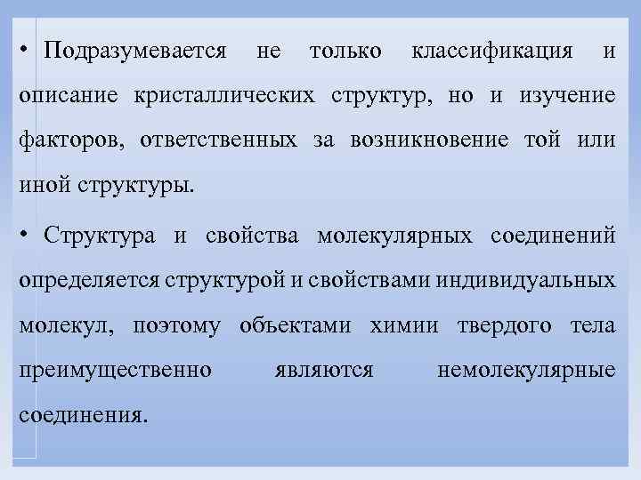  • Подразумевается не только классификация и описание кристаллических структур, но и изучение факторов,