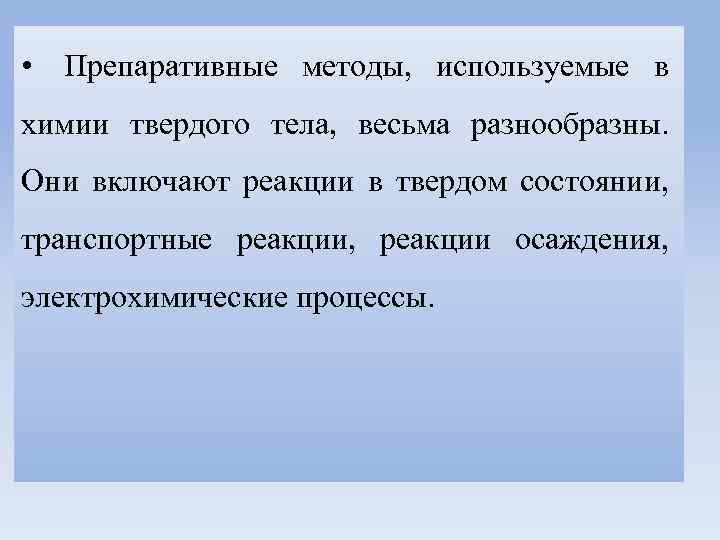  • Препаративные методы, используемые в химии твердого тела, весьма разнообразны. Они включают реакции