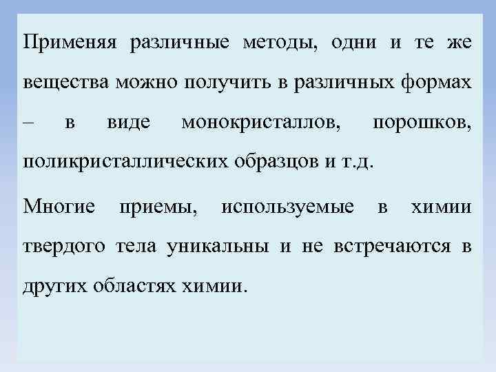 Применяя различные методы, одни и те же вещества можно получить в различных формах –