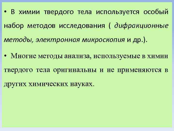  • В химии твердого тела используется особый набор методов исследования ( дифракционные методы,