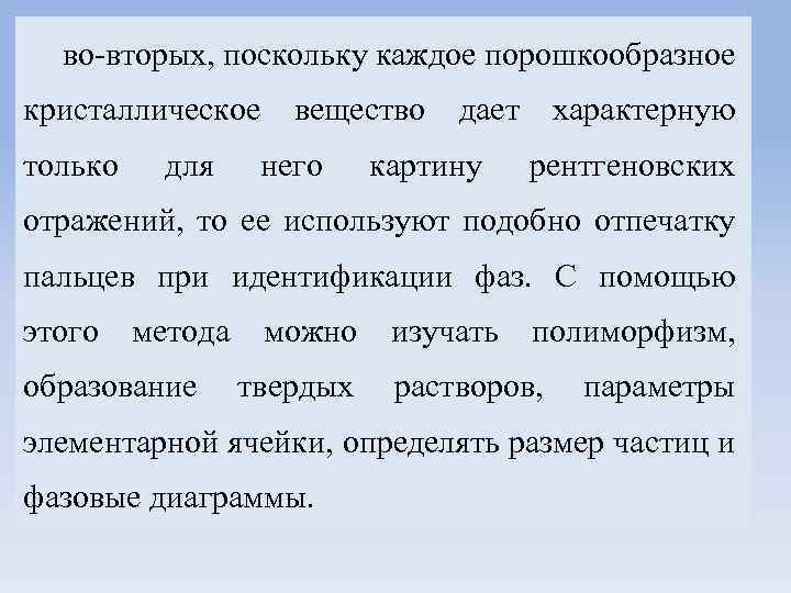 во-вторых, поскольку каждое порошкообразное кристаллическое только для вещество него дает картину характерную рентгеновских отражений,