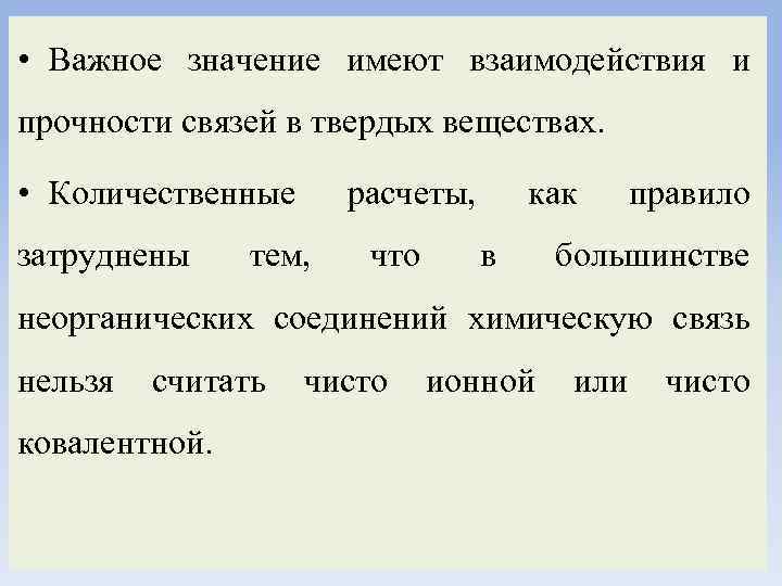  • Важное значение имеют взаимодействия и прочности связей в твердых веществах. • Количественные