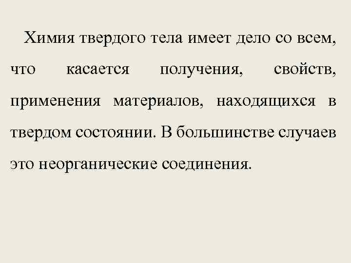 Химия твердого тела имеет дело со всем, что касается получения, свойств, применения материалов, находящихся
