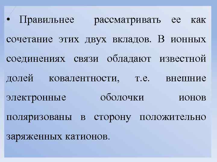  • Правильнее рассматривать ее как сочетание этих двух вкладов. В ионных соединениях связи