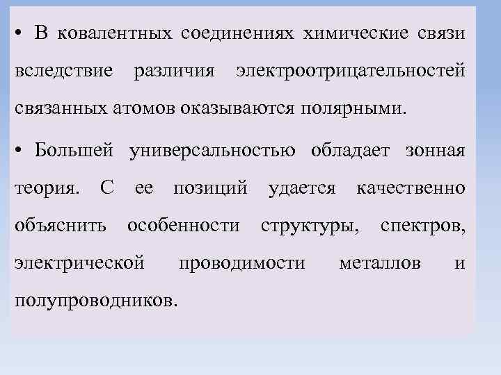  • В ковалентных соединениях химические связи вследствие различия электроотрицательностей связанных атомов оказываются полярными.